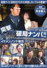 突撃カップル破局ナンパ!! Ace.
