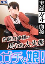 実録ガチ面接139