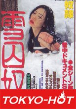 志摩伝説「人妻奴隷　雪因奴　」