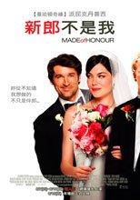 新郎不是我 Made of Honor