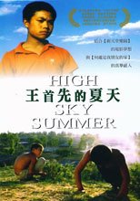 王首先的夏天 High Sky Summer