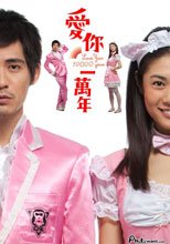 愛你一萬年 Love You 10000 Years