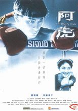 阿虎 A Fighter's Blues