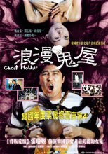 浪漫鬼屋 Ghost House