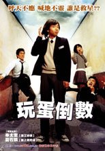 玩蛋倒數 See You After School