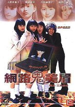 網路鬼美眉