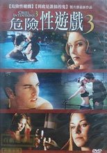 危險性遊戲3 Cruel Intentions 3