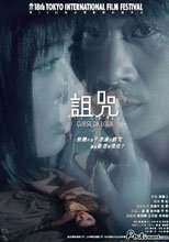 詛咒 Curse of Lola