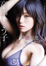 禁欲爆発焦らされオーガズム 高橋しょう子 （ブルーレイディスク）