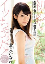 初めてこんなにイッちゃった！！現役女子大生 北見かなみ （ブルーレイディスク）
