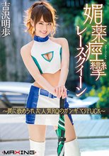 媚薬痙攣レースクイーン ～罠に嵌められた人気RQのガンギマリFUCK～ 吉沢明歩 in HD（ブルーレイディスク）