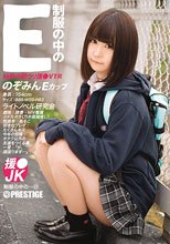 制服の中のE のぞみん 22_
