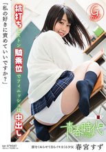 「私の好きに責めていいですか？」 春宮すず 杭打ちピストン騎乗位でフィニッシュは中出し