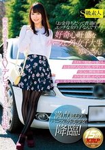 「お金持ちだって普通のエッチな女の子なんです…」好奇心旺盛なパーフェクト女子大生 ゆらさん