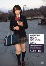KINSHICHO HIGH SCHOOL GIRL 井上真帆_