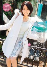 僕だけの鷹宮ゆい ～プライベートな君と付き合いたいんだ～_