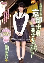 高級料亭で働く京都出身はんなり美少女がAVデビュー 枢木あおい