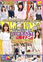 マジックミラー便 都内有数の名門大学に通う高学歴女子大生 生まれて初めての公開オナニー編 vol.03 「あなたの‘いつものオナニー’を見せてください！」人前なのにインテリオナニーに没頭し火照ってしまったオマ○コはデカチ○ポが欲しくてたまらない！！