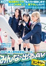 あなたの童貞喪失ビデオを私たちが撮影します！ 『どのJKおま○こで、筆下ろししたい？』（※ガチ童貞3名参加）