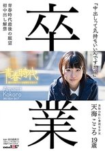 「中出しって気持ちいいんですか？」 天海こころ 19歳 初中出し解禁