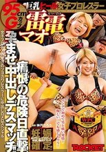 巨乳ヒール女子プロレスラー雷電マオ痛恨の危険日直撃！孕ませ中出しデスマッチ！！