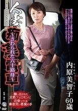 人妻痴漢電車～さわられた六十路母～ 内原美智子