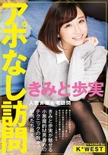 アポなし訪問 きみと歩実