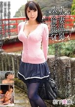 人妻温泉不倫旅行 松下美織