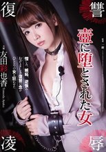 復讐凌辱 壺に堕とされた女 友田彩也香