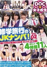 修学旅行のJKナンパ！Vol.02 ～Welcome to TOKYO 旅の恥は掻き捨て～