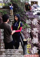 母子相姦 瞼の母に中出し 瀬戸内・阿波の道 野宮凛子48歳