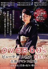 OVER60’Sオーバーシックスティーズ ビューティフル熟女MAP 古都ロマンス物語～団塊熟女と若者の危うい繋がり～