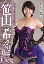 S級熟女コンプリートファイル 笹山希 6時間 其之弐