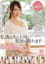 私、実は夫の上司に犯され続けてます… 総集編Vol.3