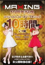MAXING10周年記念 スペシャルベスト・オブ・マキシング 10時間2枚組 吉沢明歩＆由愛可奈の未公開映像収録！