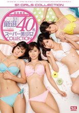 【初回限定】撮りおろしオリジナルジャケット仕様 S1厳選40名スーパー美少女COLLECTION