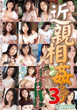 近親相姦っっっ！！！！3 2枚組8時間