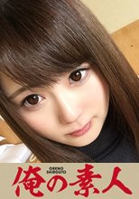 俺の素人 れいら 20歳 居酒屋店員