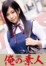 俺の素人 えまちゃん (帰宅部文芸少女)
