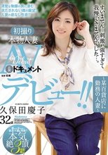 初撮り本物人妻 AV出演ドキュメント 久保田慶子 32歳 ～某百貨店に勤務の人妻～