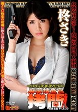 女の惨すぎる瞬間 麻薬捜査官拷問 女捜査官 FILE 39 柊さき