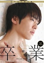 卒業-graduation- 一徹