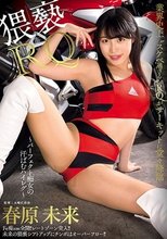 猥褻RQ ～パーフェクト痴女の汗ばむハイレグ～ 春原未来