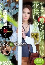 ヤリマンと噂だった美容師時代の花咲いあん