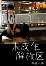 絶望エロス 白桃心奈 1990未成年解放区