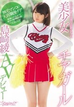 去年の夏、甲子園で話題になった美少女チアガール島崎綾AVデビュー