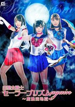 美聖女戦士セーラープリズムagain　～魔触壺地獄～