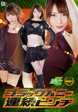 ブラックハニー連続ピンチ