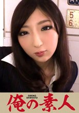 俺の素人 ひめか 24歳 OL