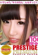 100%完全ガチ！噂の素人激カワ看板娘にアポなし取材⇒AV交渉！ target.16 『先生のおっぱいおいしいでしゅ！』『キミのちん○んもすっごく良いよ！』卑猥託児所 in 五反田